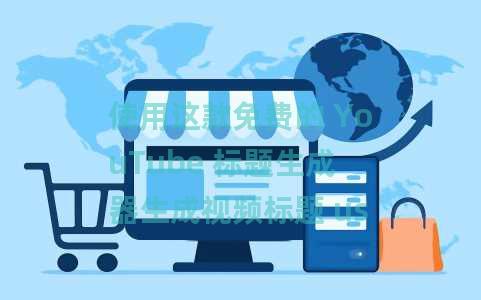 使用这款免费的 YouTube 标题生成器生成视频标题 usign AI 使用这款免费的 YouTube 标题生成器生成视频标题 usign AI